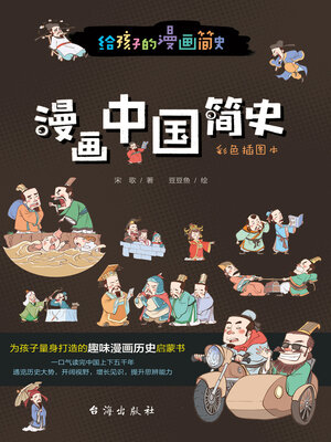 cover image of 漫画中国简史